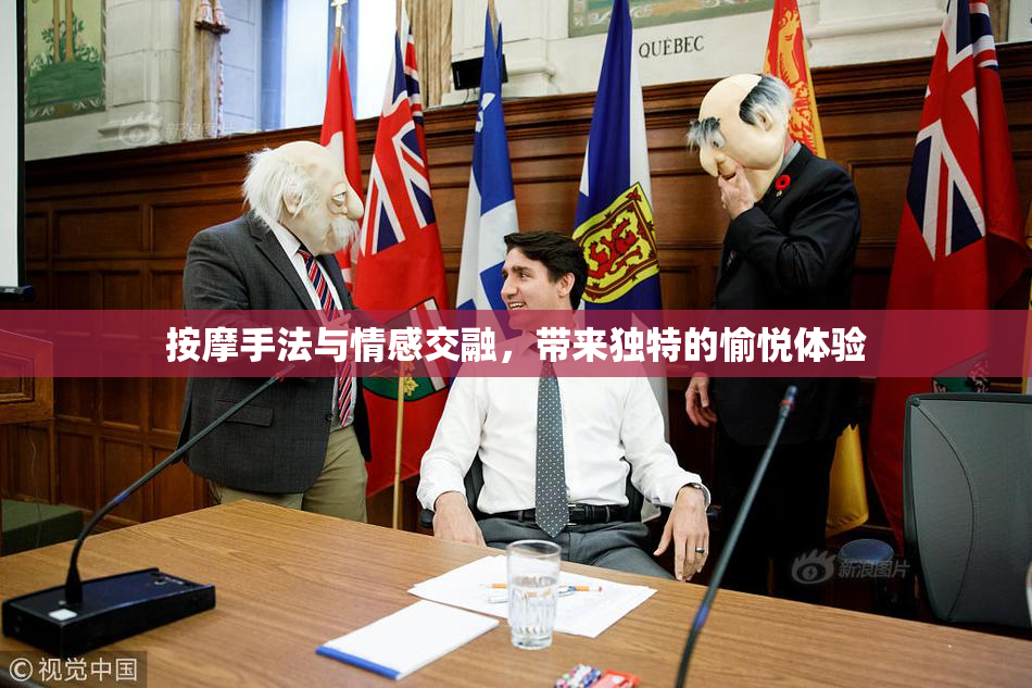 按摩手法与情感交融，带来独特的愉悦体验