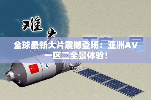 全球最新大片震撼登场：亚洲AV一区二全景体验！