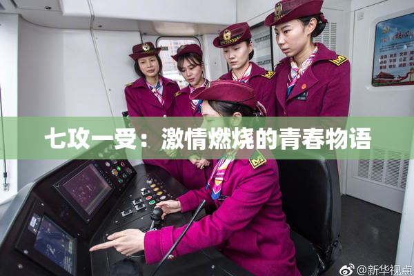 七攻一受：激情燃烧的青春物语
