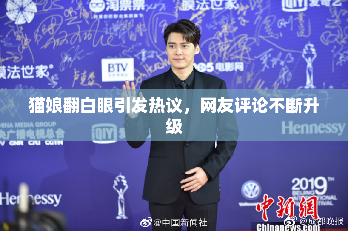 猫娘翻白眼引发热议，网友评论不断升级