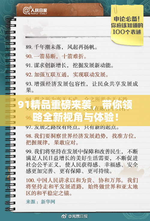 91精品重磅来袭，带你领略全新视角与体验！