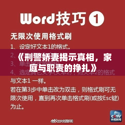 《刑警娇妻揭示真相，家庭与职责的挣扎》