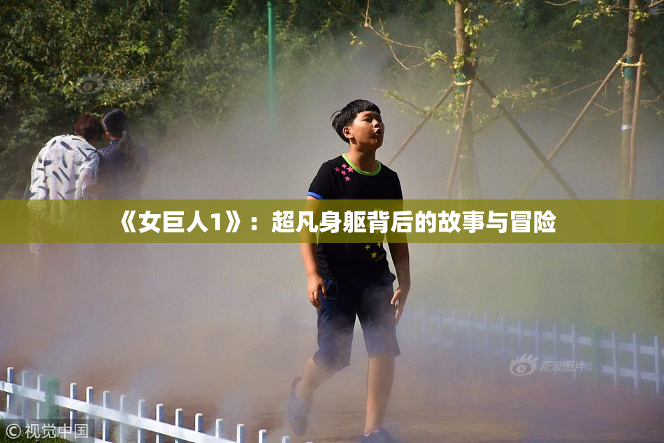 《女巨人1》：超凡身躯背后的故事与冒险
