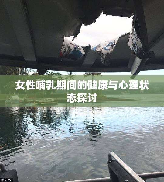女性哺乳期间的健康与心理状态探讨