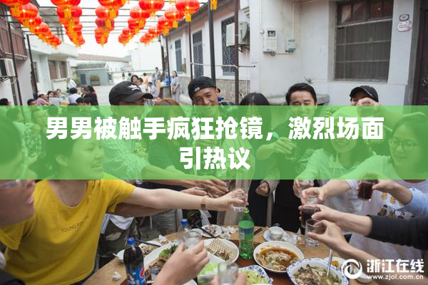 男男被触手疯狂抢镜，激烈场面引热议