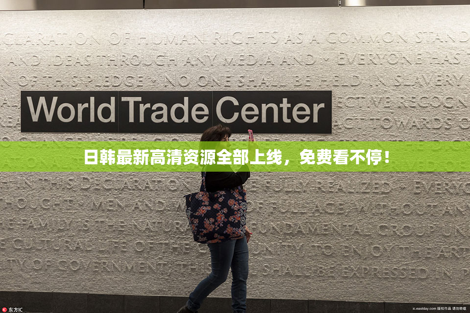 日韩最新高清资源全部上线，免费看不停！