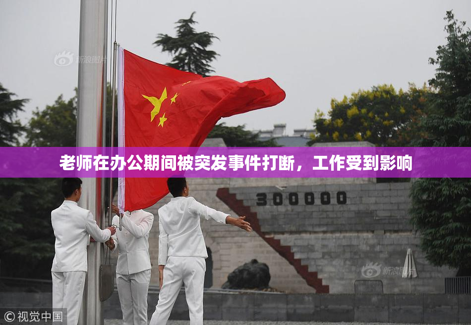 老师在办公期间被突发事件打断，工作受到影响