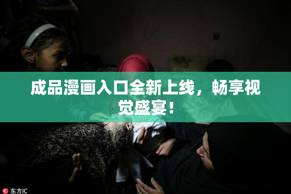 成品漫画入口全新上线，畅享视觉盛宴！