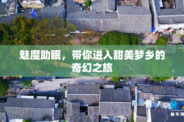 魅魔助眠，带你进入甜美梦乡的奇幻之旅