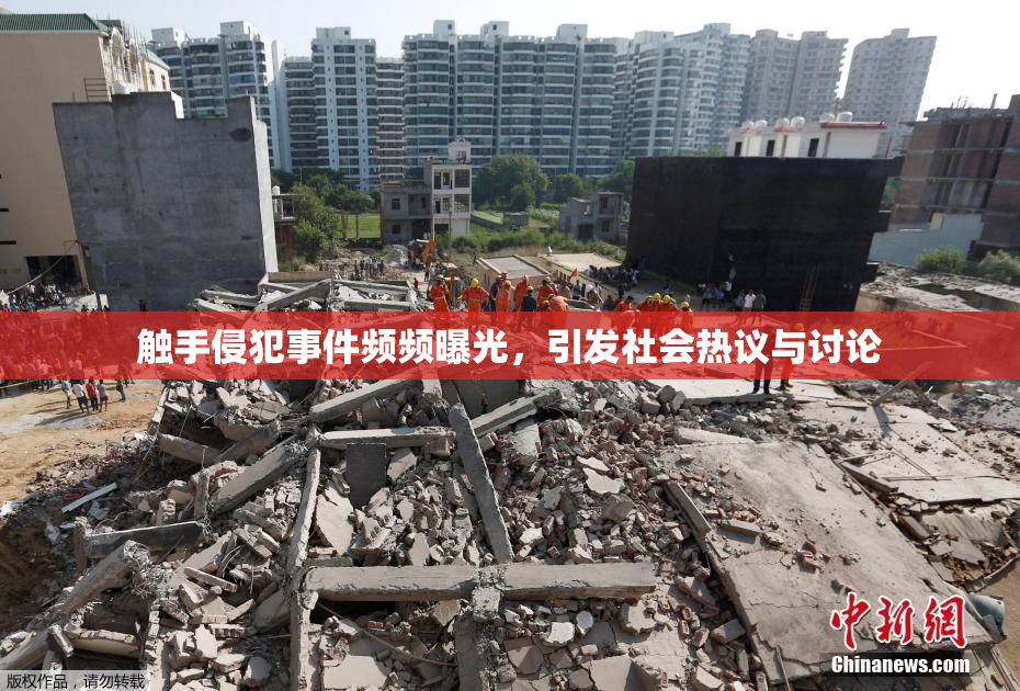 触手侵犯事件频频曝光，引发社会热议与讨论