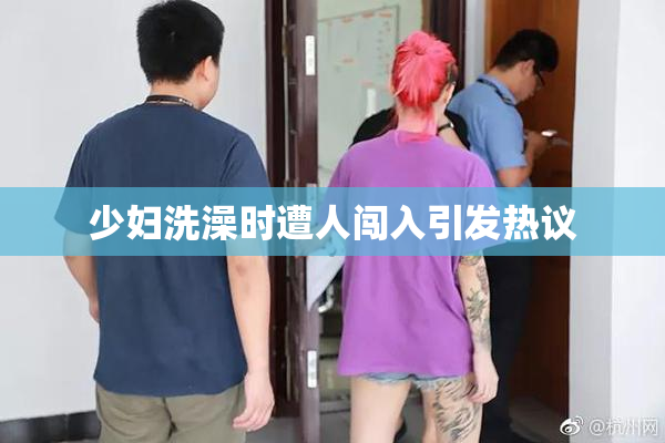 少妇洗澡时遭人闯入引发热议