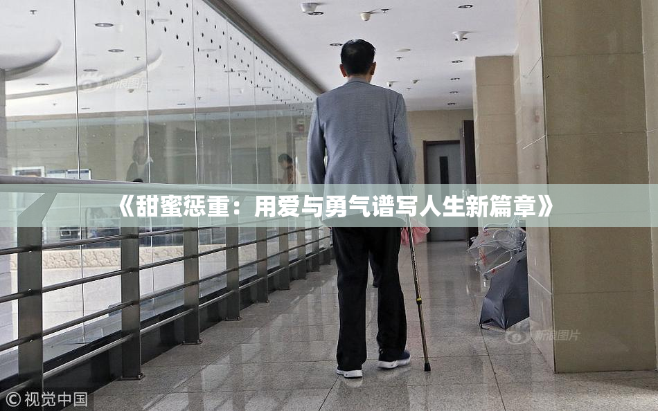 《甜蜜惩重：用爱与勇气谱写人生新篇章》