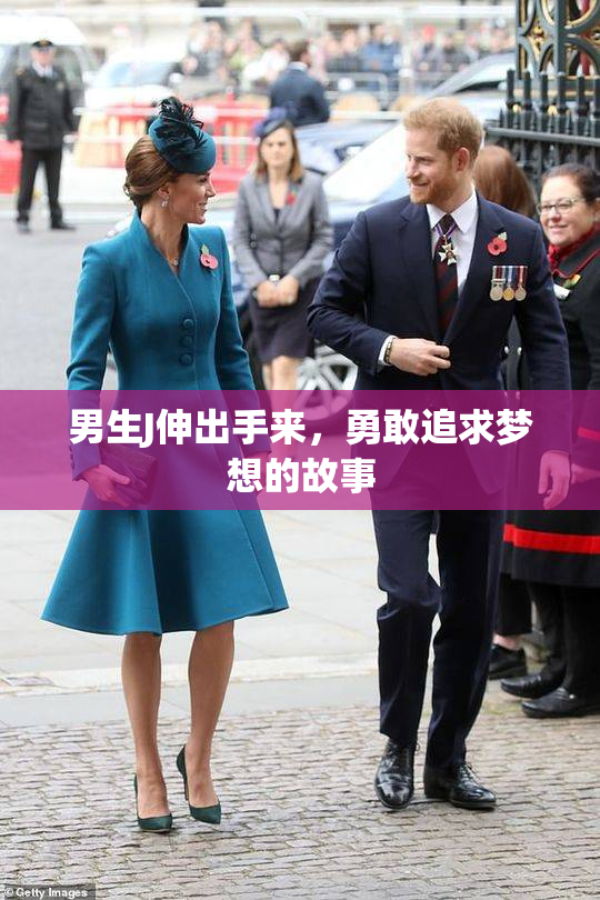 男生J伸出手来，勇敢追求梦想的故事