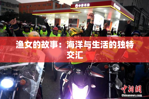 渔女的故事：海洋与生活的独特交汇
