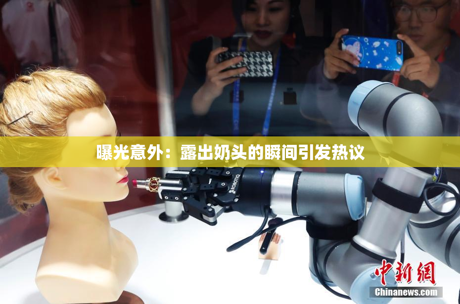 曝光意外：露出奶头的瞬间引发热议