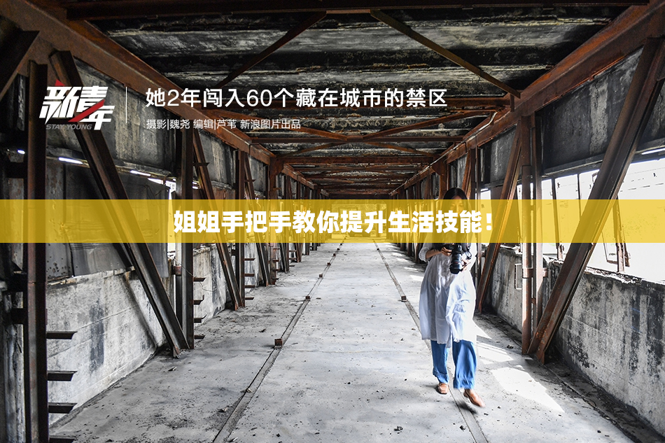 姐姐手把手教你提升生活技能！