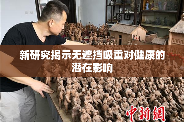 新研究揭示无遮挡吸重对健康的潜在影响