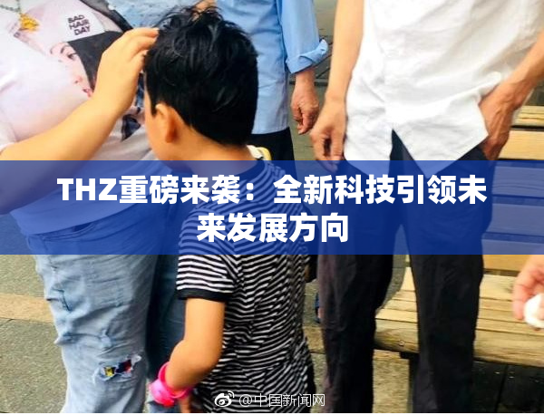 THZ重磅来袭：全新科技引领未来发展方向