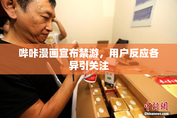 哔咔漫画宣布禁游，用户反应各异引关注