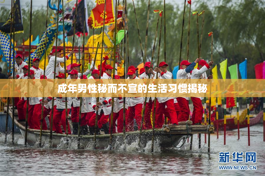 成年男性秘而不宣的生活习惯揭秘