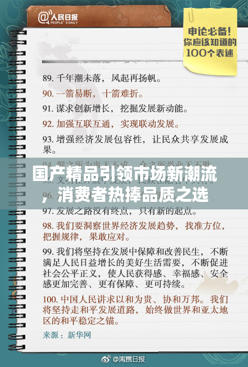 国产精品引领市场新潮流，消费者热捧品质之选