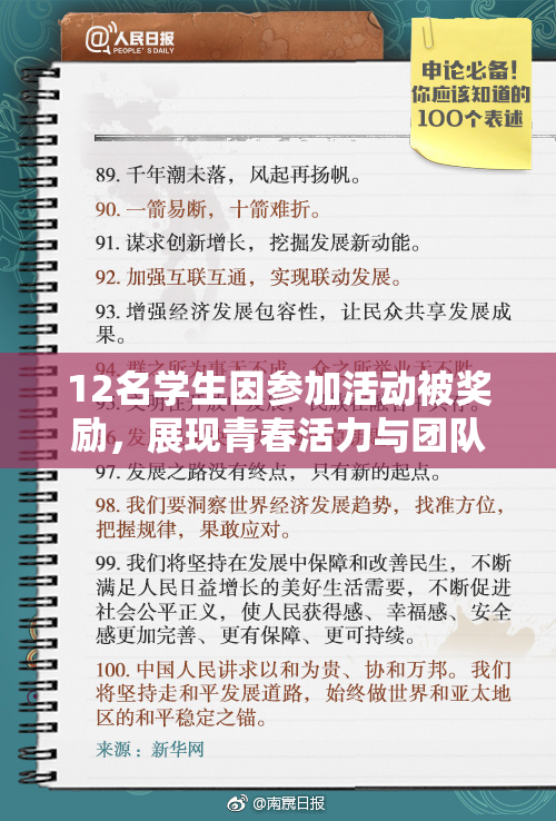12名学生因参加活动被奖励，展现青春活力与团队精神