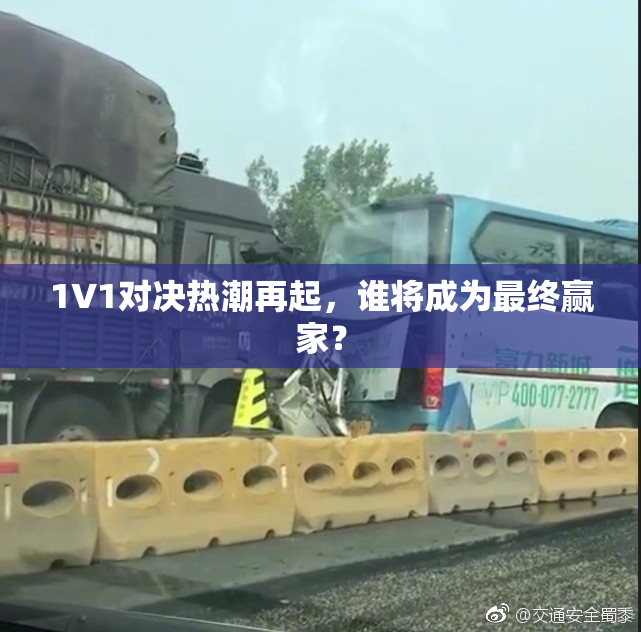 1V1对决热潮再起，谁将成为最终赢家？