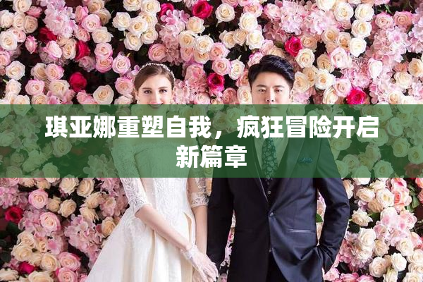 琪亚娜重塑自我，疯狂冒险开启新篇章