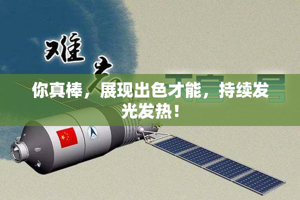 你真棒，展现出色才能，持续发光发热！