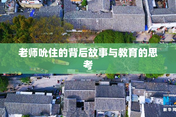 老师吮住的背后故事与教育的思考