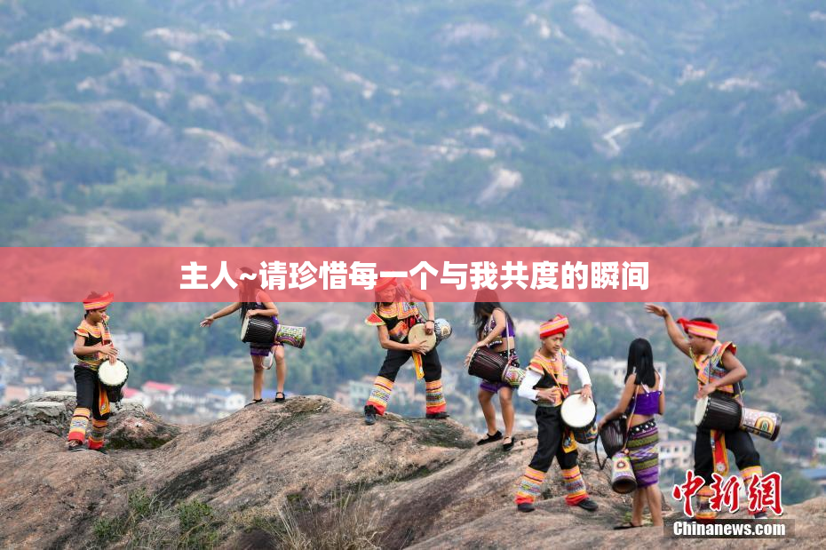 主人~请珍惜每一个与我共度的瞬间