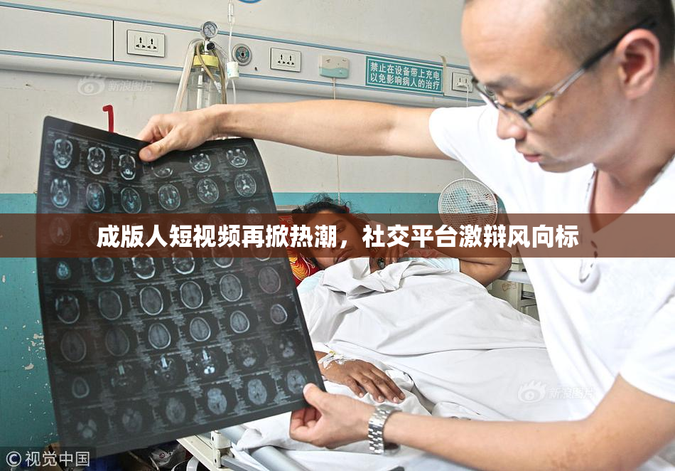 成版人短视频再掀热潮，社交平台激辩风向标