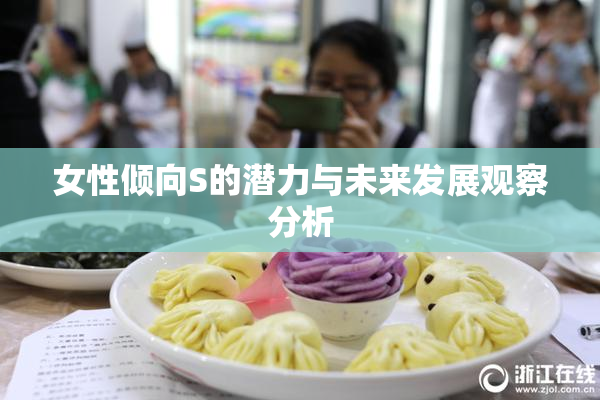 女性倾向S的潜力与未来发展观察分析