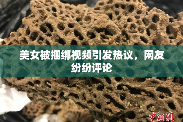 美女被捆绑视频引发热议，网友纷纷评论
