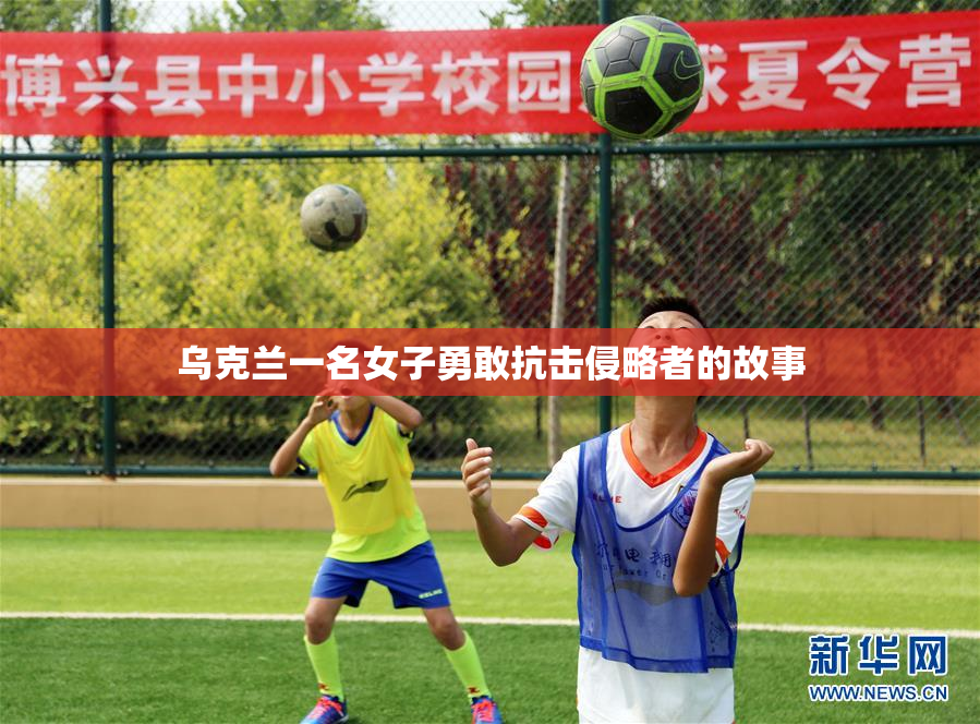 乌克兰一名女子勇敢抗击侵略者的故事