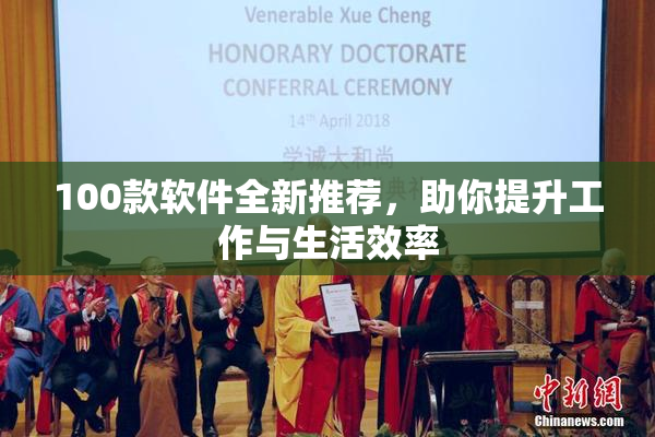 100款软件全新推荐，助你提升工作与生活效率