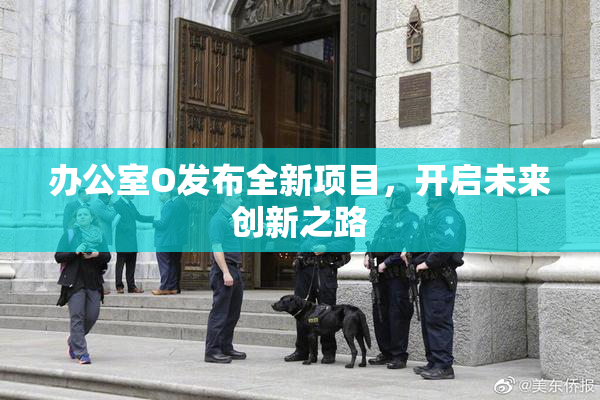 办公室O发布全新项目，开启未来创新之路