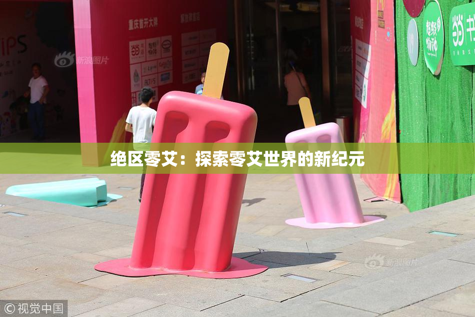 绝区零艾：探索零艾世界的新纪元