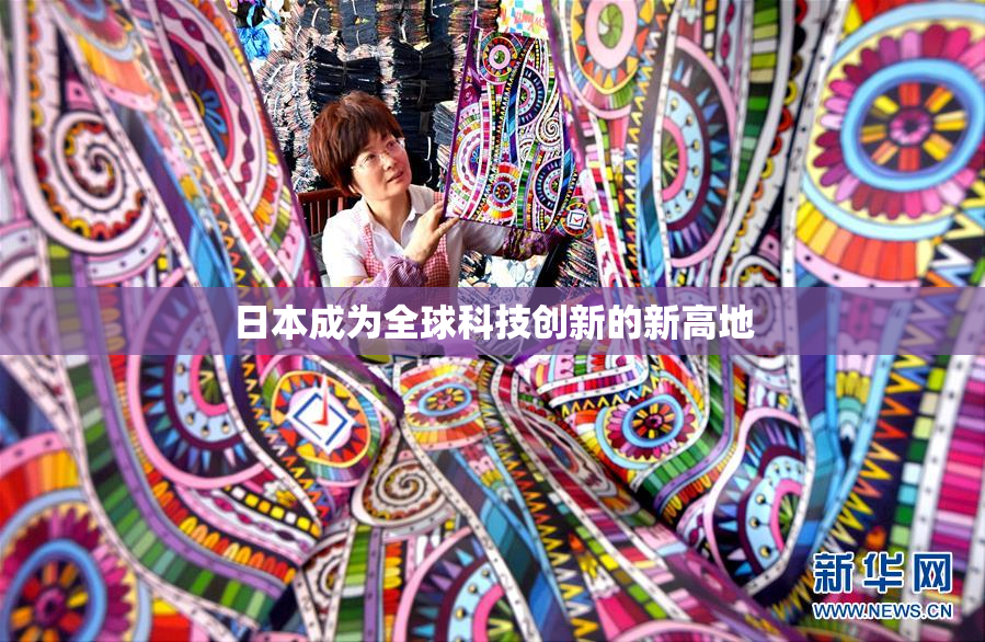 日本成为全球科技创新的新高地