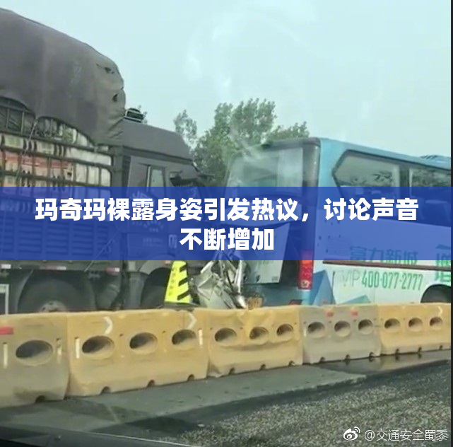玛奇玛裸露身姿引发热议，讨论声音不断增加