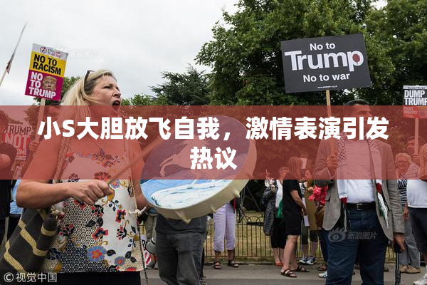 小S大胆放飞自我，激情表演引发热议