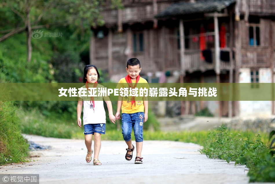 女性在亚洲PE领域的崭露头角与挑战