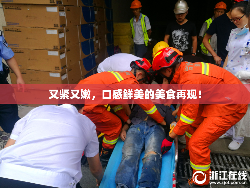 又紧又嫩，口感鲜美的美食再现！