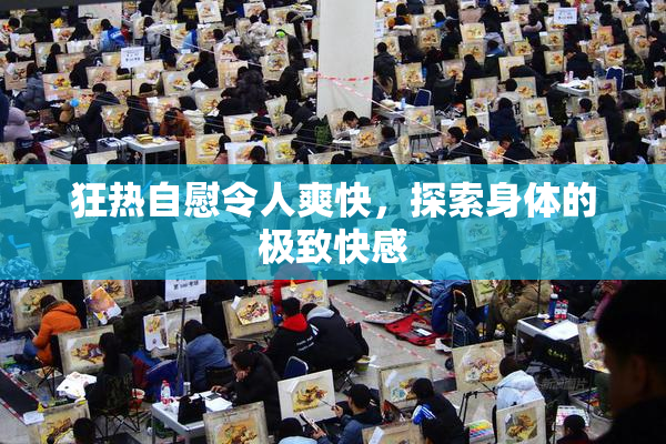 狂热自慰令人爽快，探索身体的极致快感