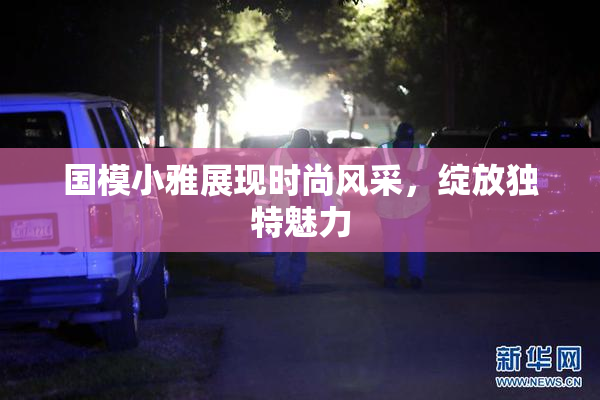 国模小雅展现时尚风采，绽放独特魅力