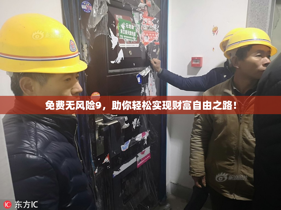 免费无风险9，助你轻松实现财富自由之路！
