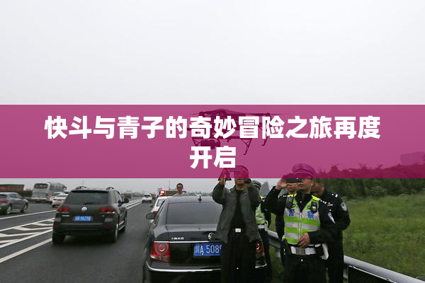 快斗与青子的奇妙冒险之旅再度开启