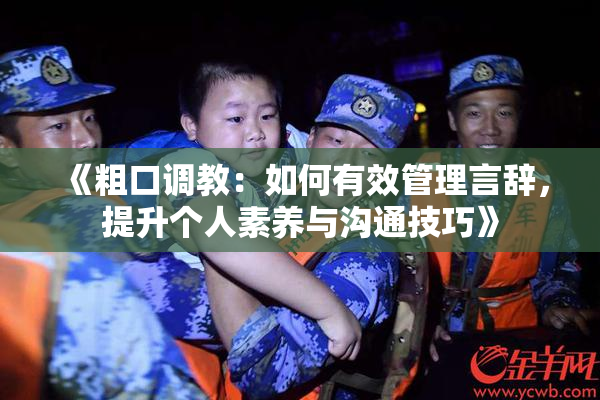 《粗口调教：如何有效管理言辞，提升个人素养与沟通技巧》