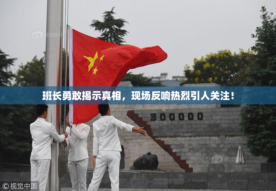 班长勇敢揭示真相，现场反响热烈引人关注！