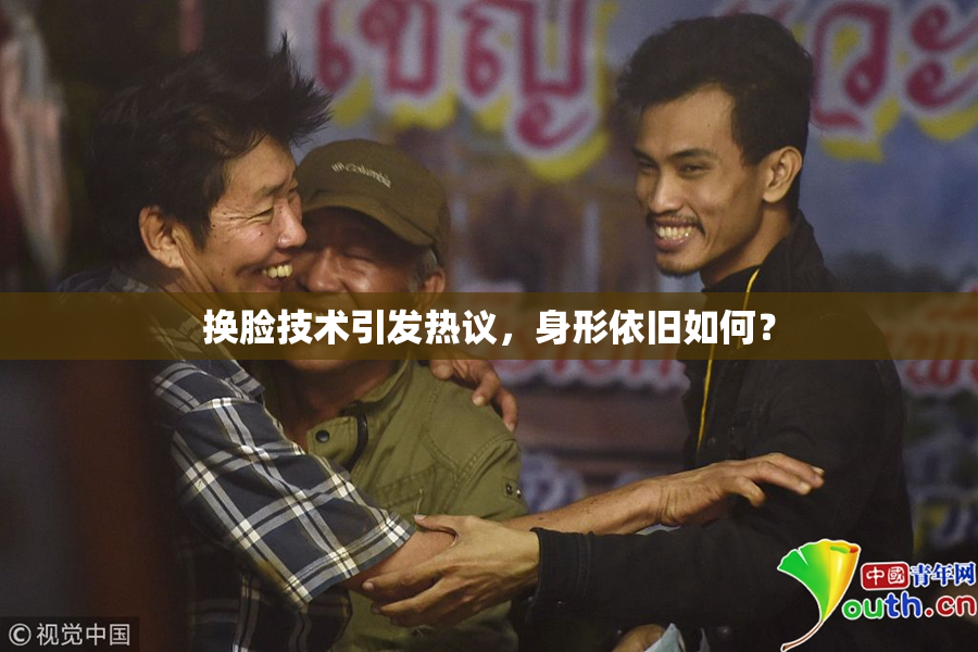 换脸技术引发热议，身形依旧如何？